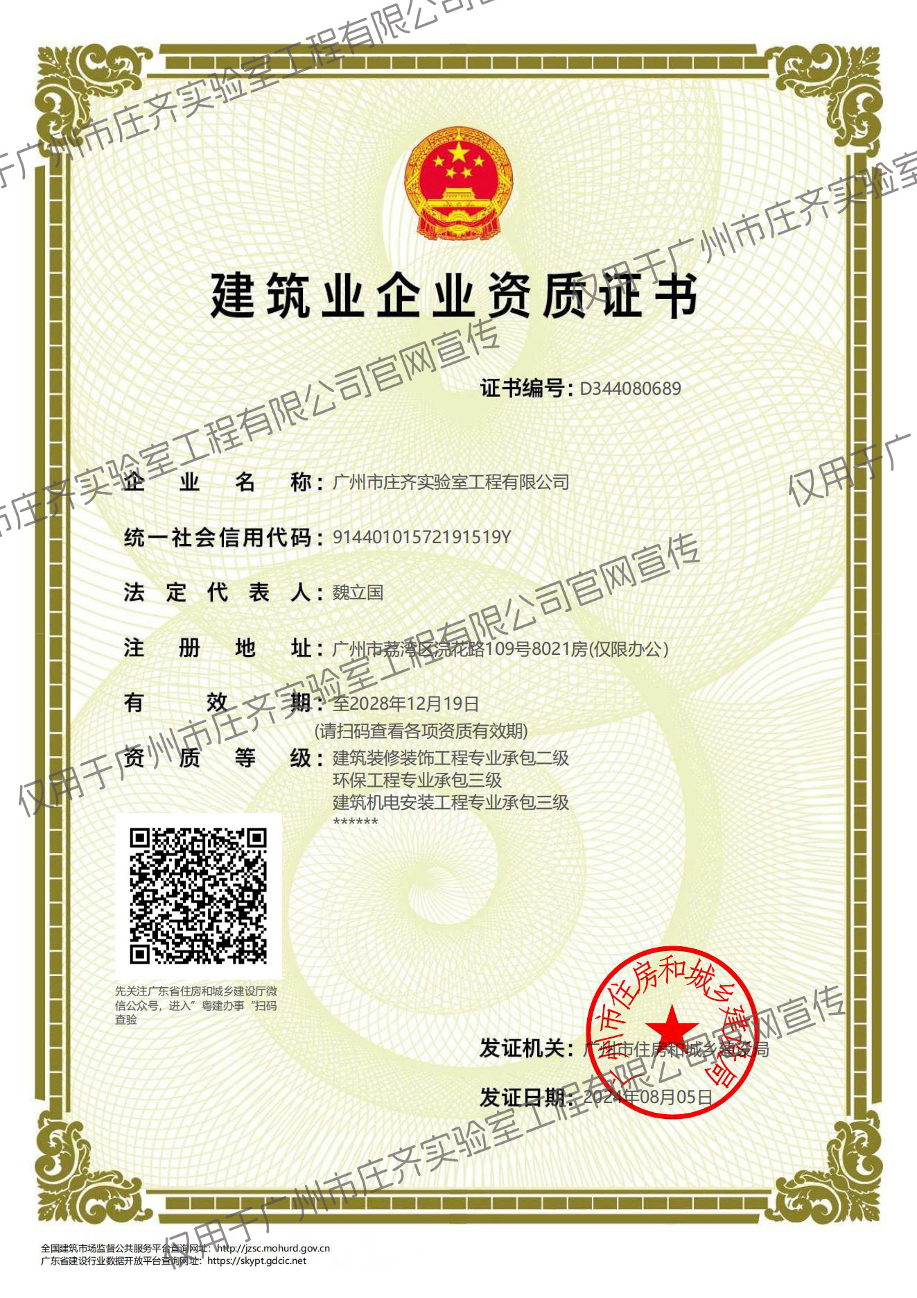 建筑裝修裝飾工程專(zhuān)業(yè)承包二級(jí)、建筑機(jī)電安裝工程專(zhuān)業(yè)承包三級(jí)、環(huán)保工程專(zhuān)業(yè)承包三級(jí)