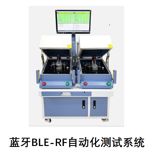 藍(lán)牙產(chǎn)品BLE-RF自動(dòng)化測(cè)試系統(tǒng)